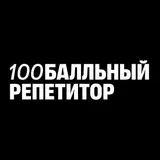 100балльный репетитор