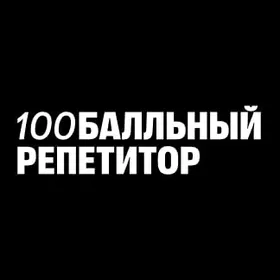 Логотип 100балльный репетитор