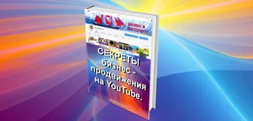 Электронная книга «Секреты бизнес-продвижения на YouTube»