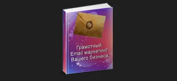 Электронная книга «Грамотный Email маркетинг Вашего бизнеса»