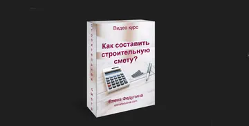 Видеокурс «Как составить строительную смету»
