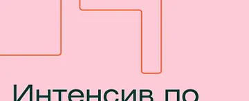 Курс «Интенсив по графическому дизайну»
