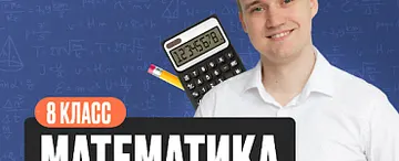 Онлайн-курс «Математика 8 класс (демо)»