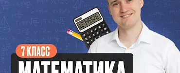 Онлайн-курс «Математика 7 класс (демо)»