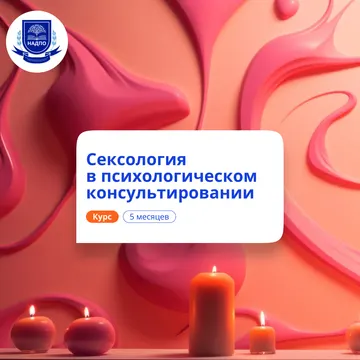 Психолог-сексолог. Курсы переподготовки
