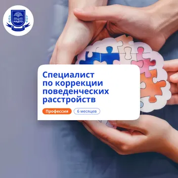 Специалист по АВА-терапии. Курсы переподготовки