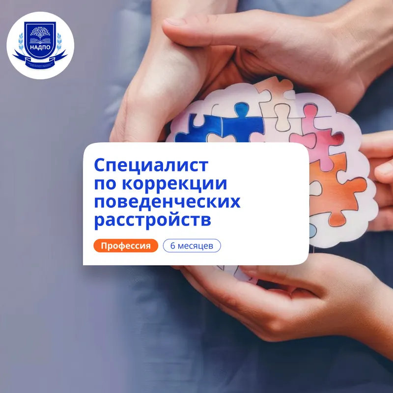 Специалист по АВА-терапии. Курсы переподготовки