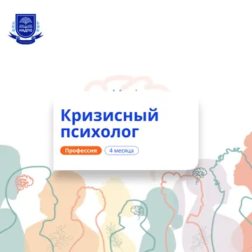 Кризисный психолог. Курсы переподготовки — НАДПО · 3 мес.