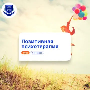 Позитивная психотерапия. Курсы переподготовки