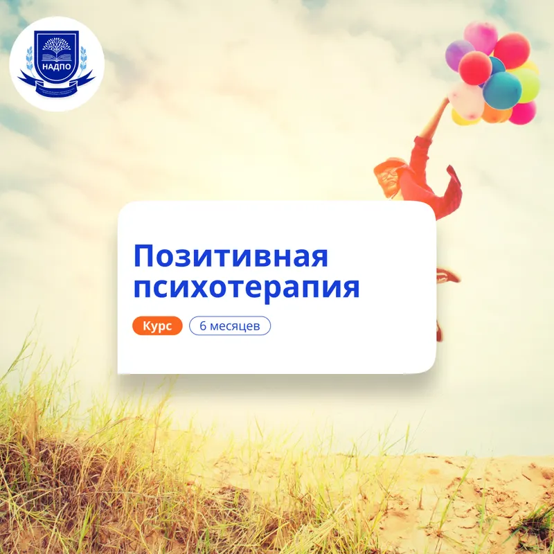 Позитивная психотерапия. Курсы переподготовки