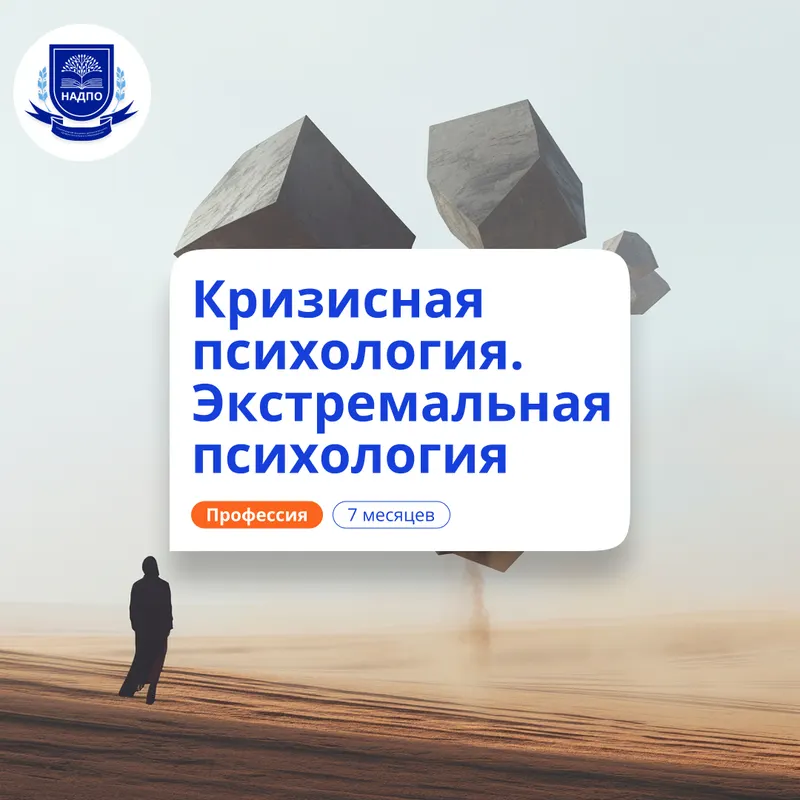 Кризисный и экстремальный психолог. Курсы переподготовки