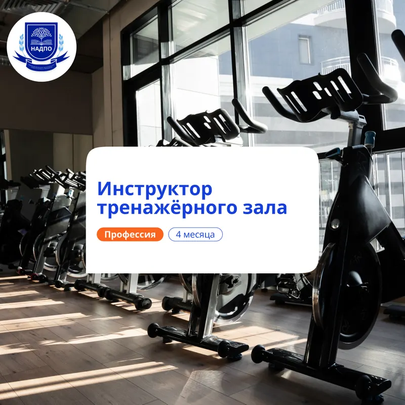 Инструктор тренажёрного зала. Курсы переподготовки