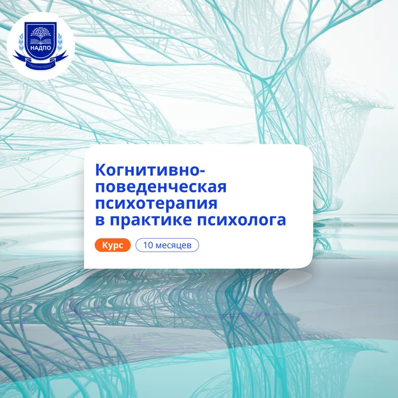 Когнитивно-поведенческая психотерапия. Переподготовка