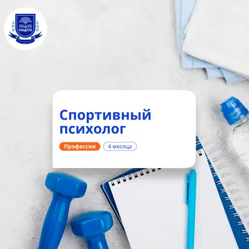 Спортивный психолог. Курсы переподготовки — НАДПО · 3 мес.