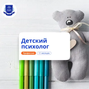 Детский психолог. Курсы переподготовки — НАДПО · 8 мес.