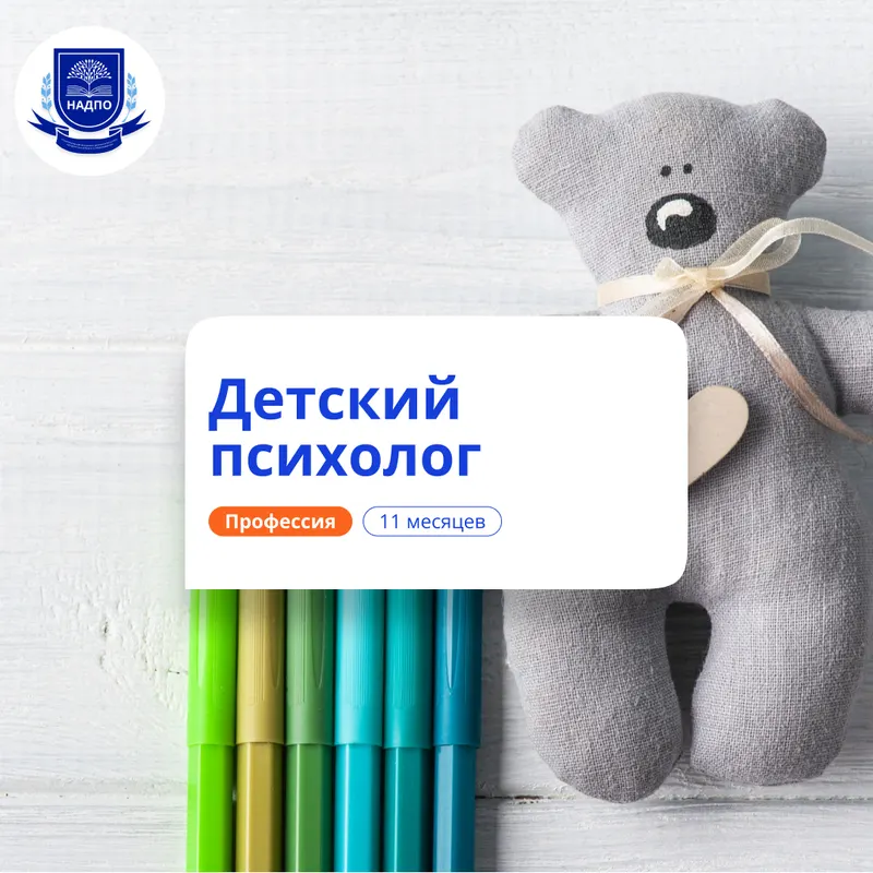 Детский психолог. Курсы переподготовки — НАДПО · 8 мес.
