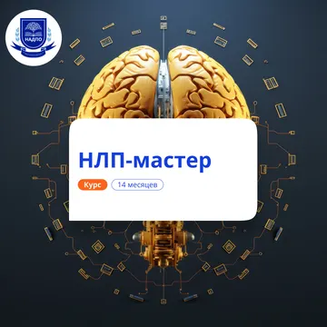 НЛП-мастер. Курсы переподготовки
