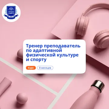 Тренер-преподаватель по АФК. Курсы переподготовки — НАДПО · ID :11853
