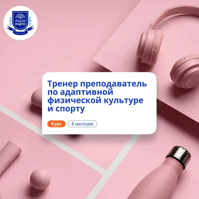 Тренер-преподаватель по АФК. Курсы переподготовки — НАДПО