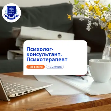 Психотерапевт. Курсы переподготовки