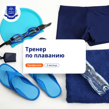 Тренер по плаванию. Курсы переподготовки