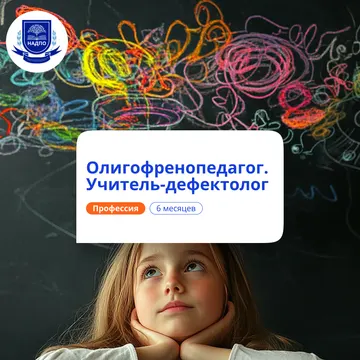 Олигофренопедагог. Курсы переподготовки