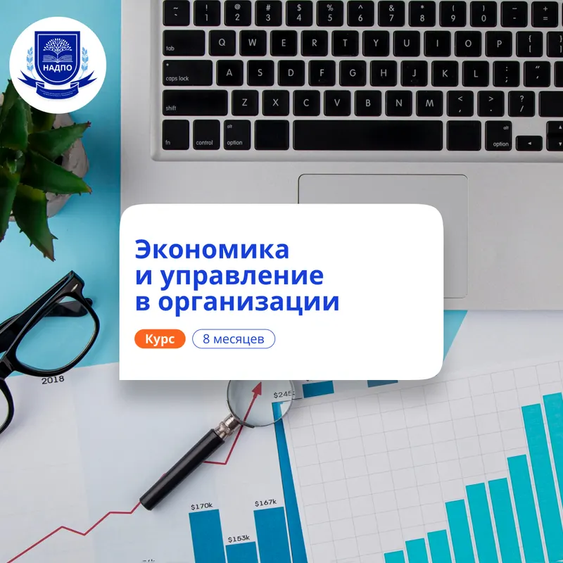Экономист-менеджер. Курсы переподготовки