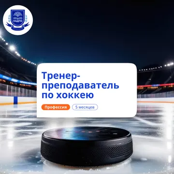 Тренер-преподаватель по хоккею. Курсы переподготовки