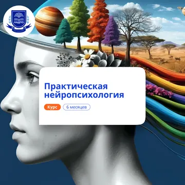 Практический нейропсихолог. Курсы переподготовки