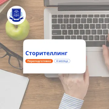 Сторителлинг. Курсы переподготовки