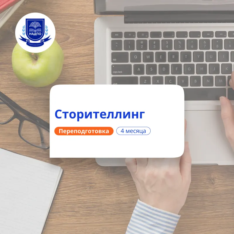 Сторителлинг. Курсы переподготовки