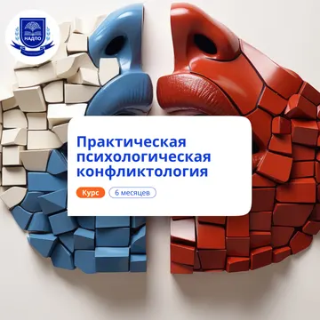 Психологическая конфликтология. Переподготовка
