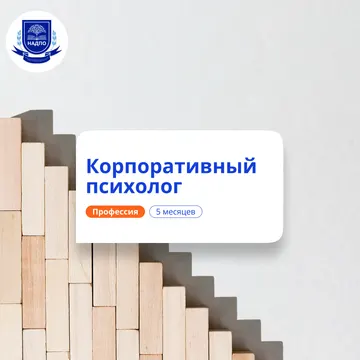 Корпоративный психолог. Курсы переподготовки