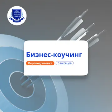 Бизнес-коучинг. Курсы переподготовки — НАДПО · 5 мес.