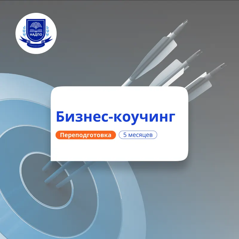 Бизнес-коучинг. Курсы переподготовки — НАДПО · 5 мес.