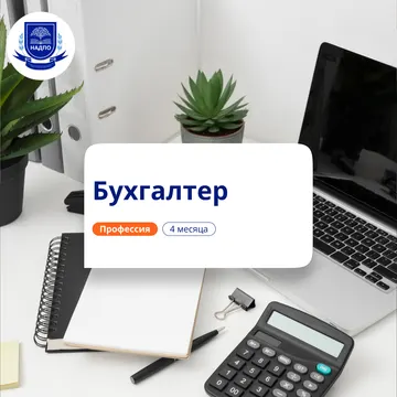 Бух. учет в некоммерческих организациях. Переподготовка