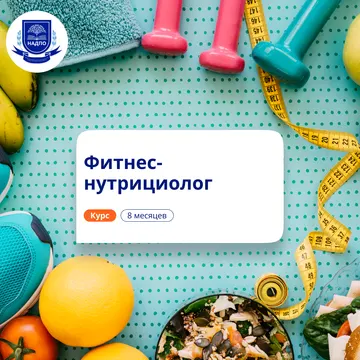 Фитнес-нутрициолог. Курсы переподготовки