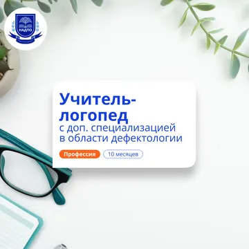 Дошкольный логопед-дефектолог. Переподготовка