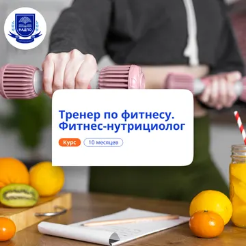 Фитнес-тренер и фитнес-нутрициолог. Курсы переподготовки