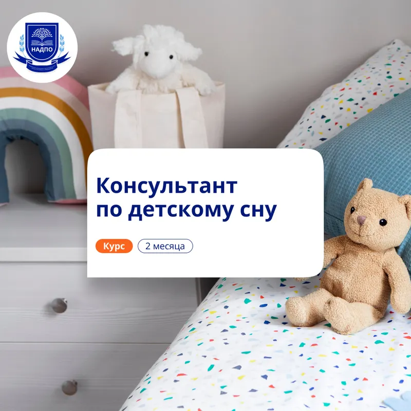 Консультант по детскому сну. Повышение квалификации