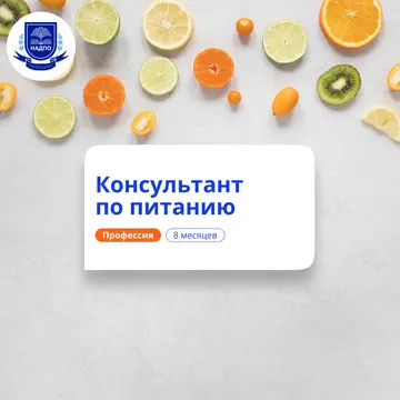 Психолог-нутрициолог. Курсы переподготовки