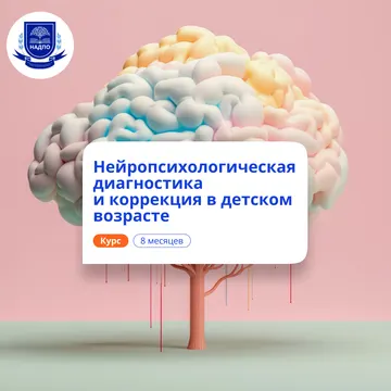 Педагог-нейропсихолог в ДОУ. Курсы переподготовки
