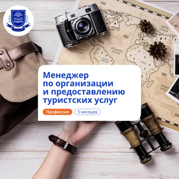 Менеджер по туризму. Курсы переподготовки