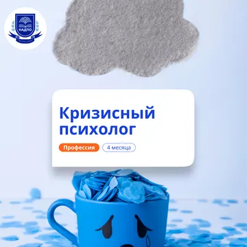 Кризисный и экстремальный психолог. Курсы переподготовки — НАДПО · 3 мес.