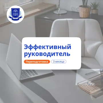 Эффективный руководитель. Курсы переподготовки