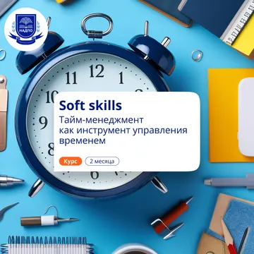 Soft skills. Тайм-менеджмент. Повышение квалификации