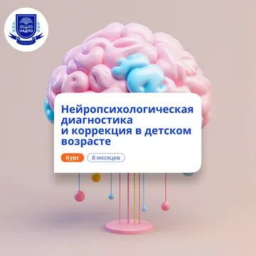 Детский нейропсихолог. Курсы переподготовки