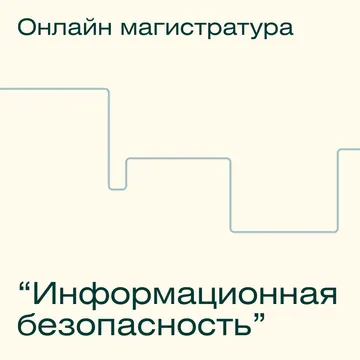 Онлайн-магистратура МИФИ "Информационная безопасность"