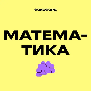 Математика. Многочлены для 8-11 классов