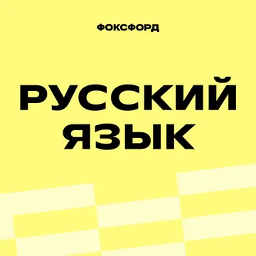 Курс по русскому языку для 7-8 классов